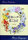 花カレンダー花ことば　新装版　