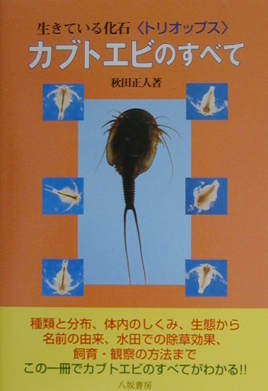 カブトエビのすべて　生きている化石トリオップス　