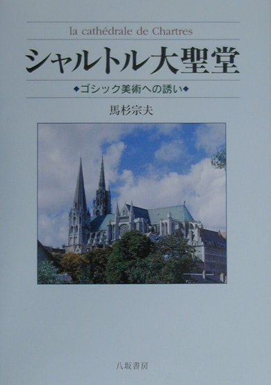 シャルトル大聖堂　ゴシック美術への誘い　