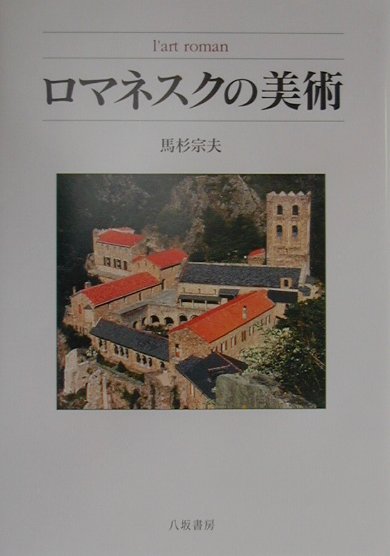 ロマネスクの美術　