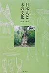 日本人と木の文化　