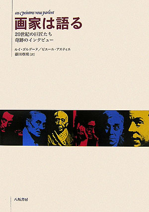 画家は語る　２０世紀の巨匠たち奇跡のインタビュー　