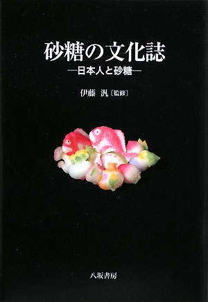砂糖の文化誌　日本人と砂糖　