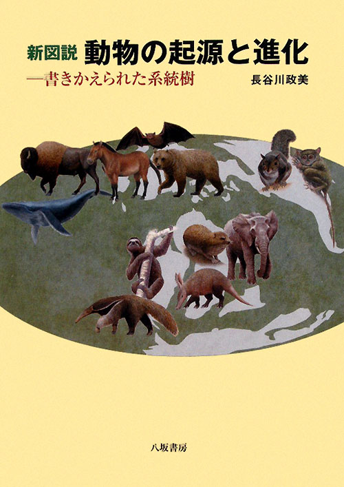 新図説動物の起源と進化　書きかえられた系統樹　