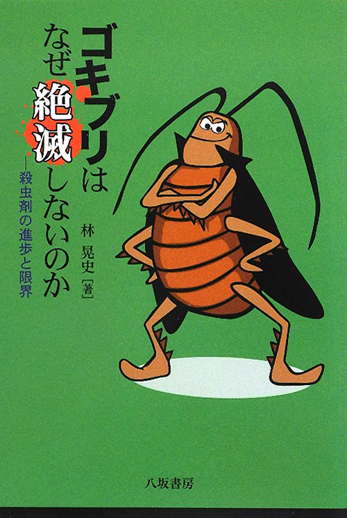 ゴキブリはなぜ絶滅しないのか　殺虫剤の進歩と限界　