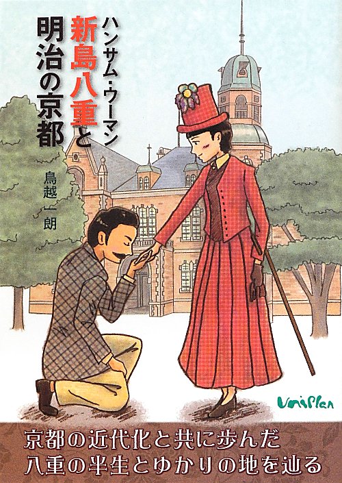 ハンサム・ウーマン新島八重と明治の京都　