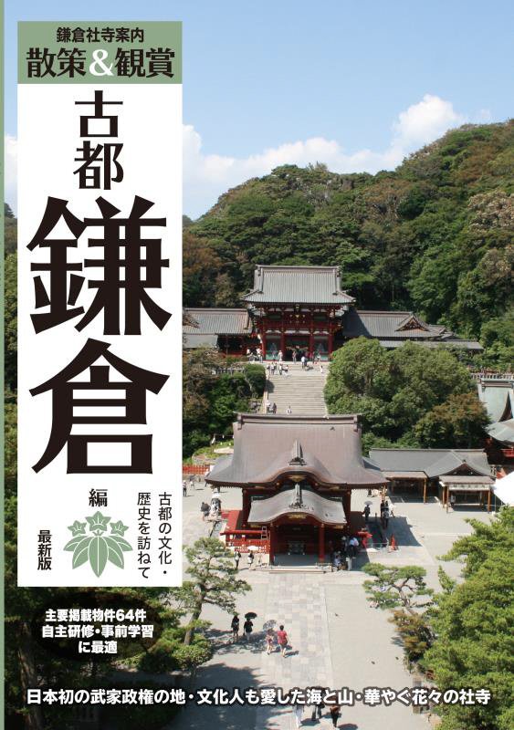 鎌倉社寺案内　散策＆観賞古都鎌倉編　日本初の武家政権の地・文化人も愛した海と山・華やぐ花々の社寺　