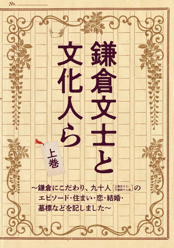 鎌倉文士と文化人ら　鎌倉にこだわり、九十人〈上巻五十人・下巻四十人余〉のエピソード・住まい・恋・結　上巻