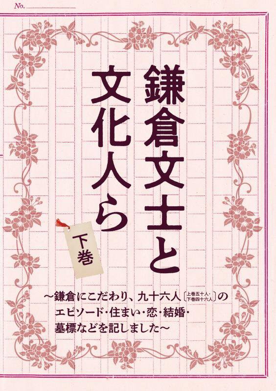 鎌倉文士と文化人ら　鎌倉にこだわり、九十六人〈上巻五十人・下巻四十六人〉のエピソード・住まい・恋・　下巻