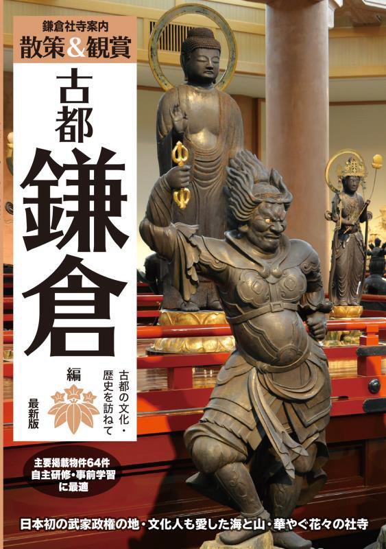 鎌倉社寺案内　散策＆観賞古都鎌倉編　日本初の武家政権の地・文化人も愛した海と山・華やぐ花々の社寺　　最新版