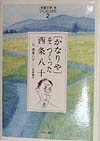 児童文学をつくった人たち　２　　（ヒューマンブックス）