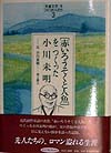 児童文学をつくった人たち　３　　（ヒューマンブックス）