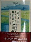 児童文学をつくった人たち　４　　（ヒューマンブックス）