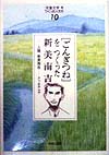 児童文学をつくった人たち　１０　　（ヒューマンブックス）