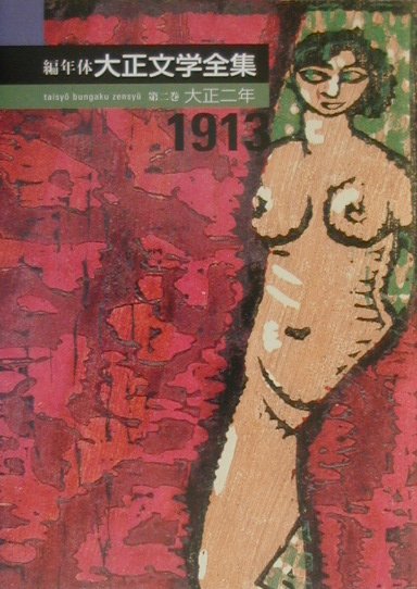 編年体大正文学全集第２巻　大正二年　
