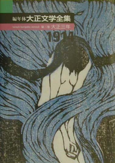 編年体大正文学全集第３巻　大正三年　