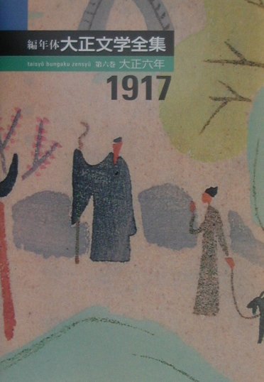 編年体大正文学全集第６巻　大正六年　