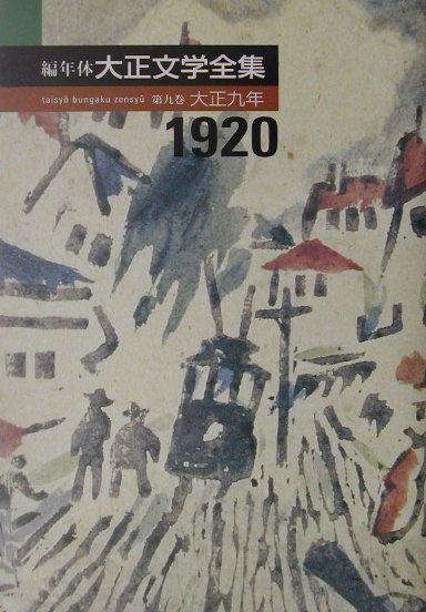 編年体大正文学全集　第９巻　大正九年　