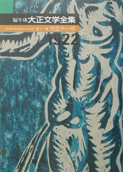 編年体大正文学全集　第１１巻　大正十一年　　（編年体大正文学全集　第１１巻　大正十一年）