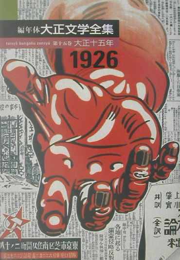 編年体大正文学全集　第１５巻　大正十五年　　（編年体大正文学全集　第１５巻　大正十五年）