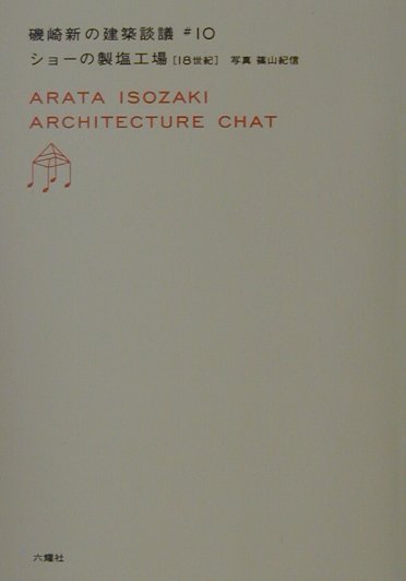 ショーの製塩工場　１８世紀　　（磯崎新の建築談義　＃　１０）