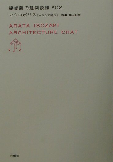 アクロポリス　ギリシア時代　　（磯崎新の建築談義　＃　２）