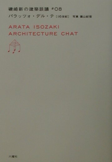 パラッツォ・デル・テ　１６世紀　　（磯崎新の建築談義　＃　８）