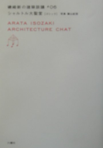 シャルトル大聖堂　ゴシック　　（磯崎新の建築談義　＃　６）