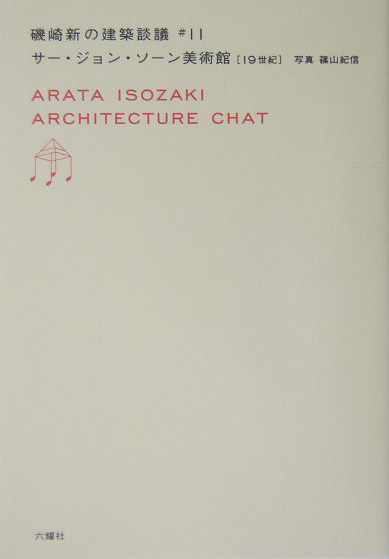 サー・ジョン・ソーン美術館　１９世紀　　（磯崎新の建築談義　＃　１１）