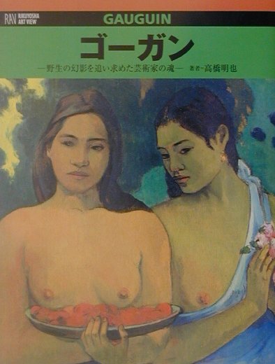 ゴーガン　野生の幻影を追い求めた芸術家の魂　　（ＲＩＫＵＹＯＳＨＡ　ＡＲＴ　ＶＩＥＷ）