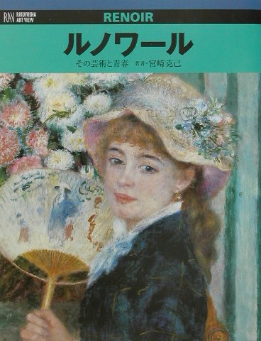 ルノワール　その芸術と青春　　（ＲＩＫＵＹＯＳＨＡ　ＡＲＴ　ＶＩＥＷ）