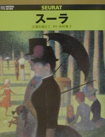スーラ　点描を超えて　　（ＲＩＫＵＹＯＳＨＡ　ＡＲＴ　ＶＩＥＷ）