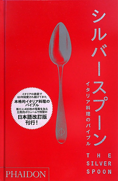 シルバースプーン　イタリア料理のバイブル　