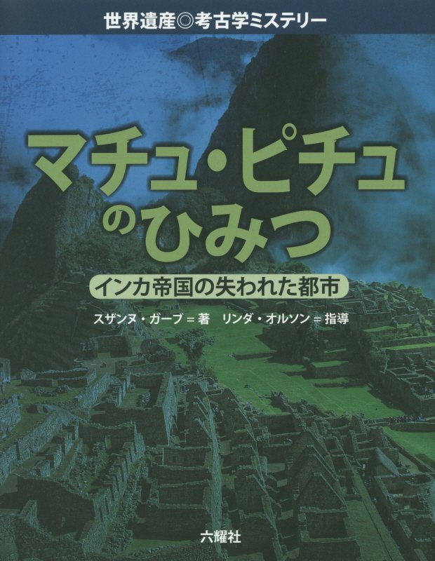 マチュ・ピチュのひみつ　インカ帝国の失われた都市　　（世界遺産◎考古学ミステリー）