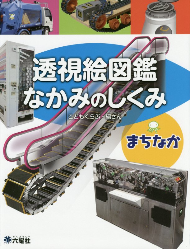 透視絵図鑑なかみのしくみ　まちなか　