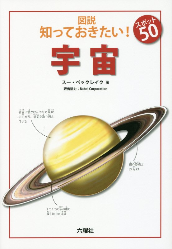 図説知っておきたい！スポット５０宇宙　　（Ｒｉｋｕｙｏｓｈａ　Ｃｈｉｌｄｒｅｎ　＆　ＹＡ　Ｂｏｏｋｓ）