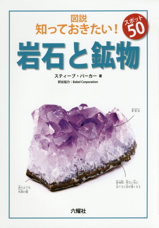 図説知っておきたい！スポット５０岩石と鉱物　　（Ｒｉｋｕｙｏｓｈａ　Ｃｈｉｌｄｒｅｎ　＆　ＹＡ　Ｂｏｏｋｓ）