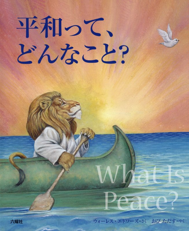 平和って、どんなこと？　　（ＲＩＫＵＹＯＳＨＡ　Ｃｈｉｌｄｒｅｎ　＆　ＹＡ　Ｂｏｏｋｓ）