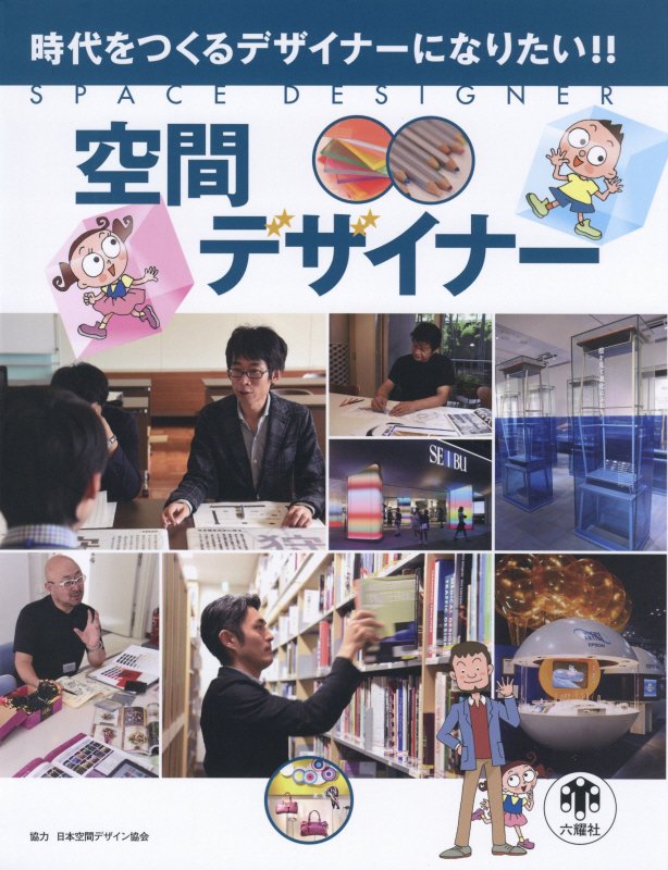 空間デザイナー　時代をつくるデザイナーになりたい！！　　（Ｒｉｋｕｙｏｓｈａ　Ｃｈｉｌｄｒｅｎ　＆　ＹＡ　Ｂｏｏｋｓ）