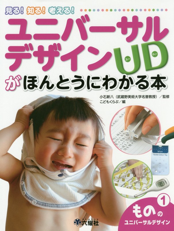 ユニバーサルデザインＵＤがほんとうにわかる本　１　もののユニバーサルデザイン（Ｒｉｋｕｙｏｓｈａ　Ｃｈｉｌｄｒｅｎ　＆