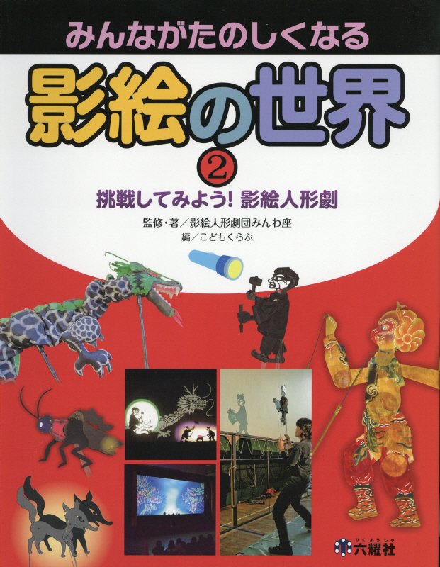 みんながたのしくなる影絵の世界　２　挑戦してみよう！影絵人形劇（Ｒｉｋｕｙｏｓｈａ　Ｃｈｉｌｄｒｅｎ　＆　ＹＡ　Ｂｏｏｋ