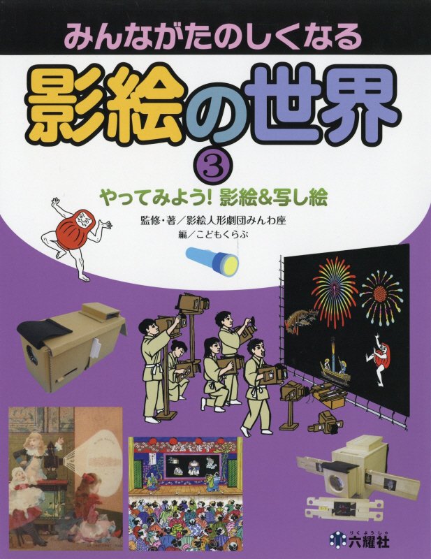 みんながたのしくなる影絵の世界　３　やってみよう！影絵＆写し絵（Ｒｉｋｕｙｏｓｈａ　Ｃｈｉｌｄｒｅｎ　＆　ＹＡ　Ｂｏｏｋ