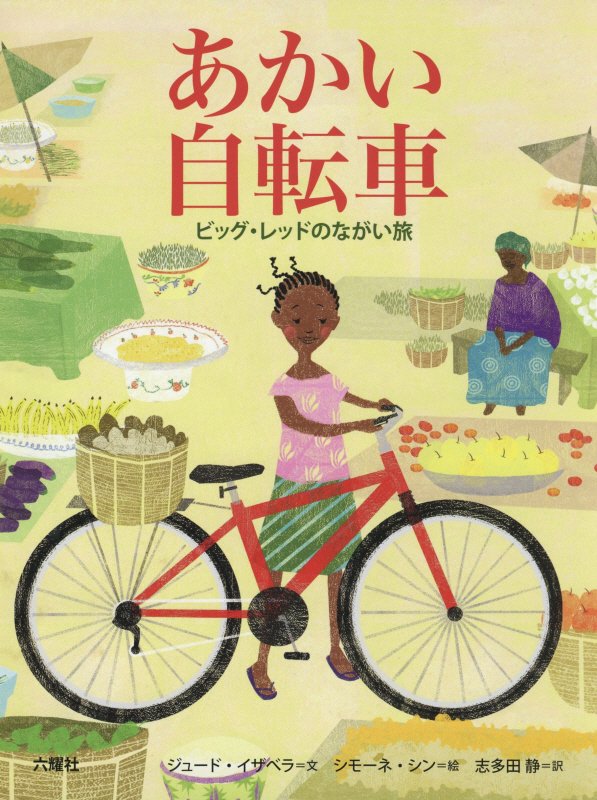 あかい自転車　ビッグ・レッドのながい旅　　（ＲＩＫＵＹＯＳＨＡ　Ｃｈｉｌｄｒｅｎ　＆　ＹＡ　Ｂｏｏｋｓ）