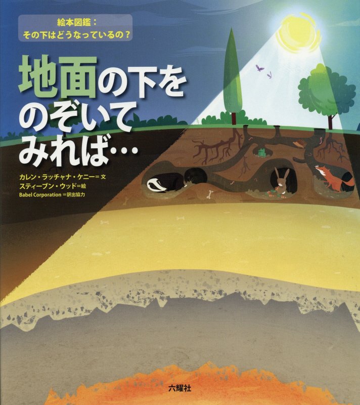 地面の下をのぞいてみれば…　　（Ｒｉｋｕｙｏｓｈａ　Ｃｈｉｌｄｒｅｎ　＆　ＹＡ　Ｂｏｏｋｓ　絵本図鑑：その下はどうなって