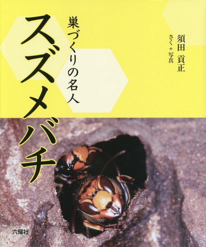 巣づくりの名人スズメバチ　　（ＲＩＫＵＹＯＳＨＡ　Ｃｈｉｌｄｒｅｎ　＆　ＹＡ　Ｂｏｏｋｓ）