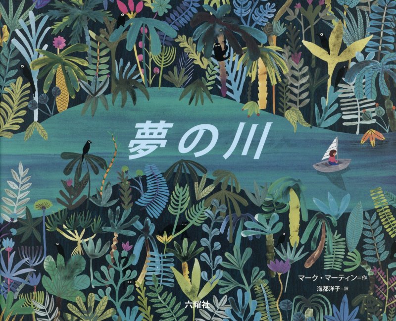 夢の川　　（ＲＩＫＵＹＯＳＨＡ　Ｃｈｉｌｄｒｅｎ　＆　ＹＡ　Ｂｏｏｋｓ）