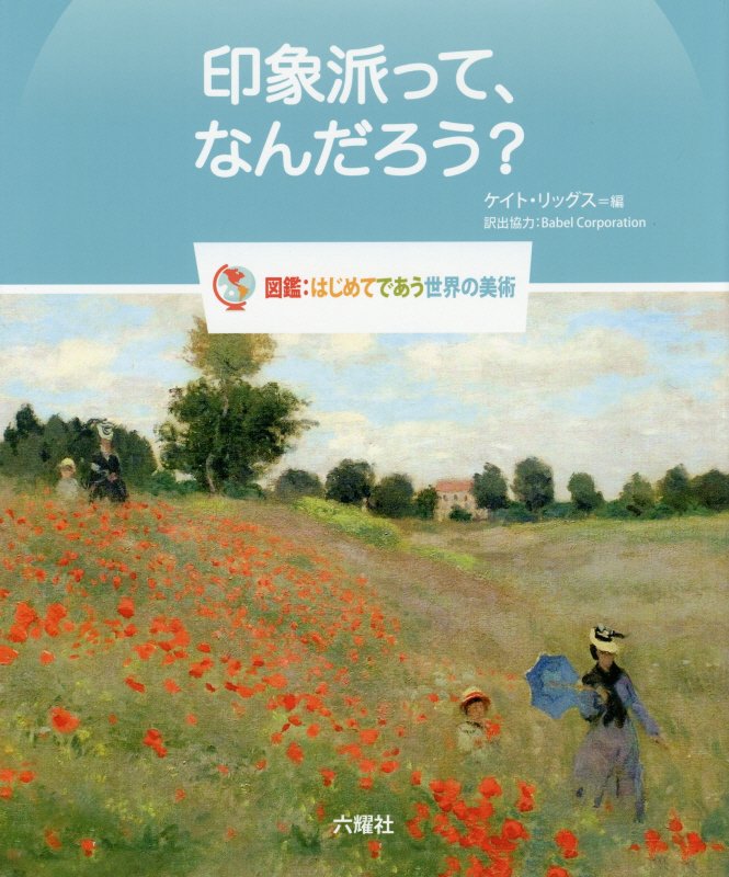 印象派って、なんだろう？　　（Ｒｉｋｕｙｏｓｈａ　Ｃｈｉｌｄｒｅｎ　＆　ＹＡ　Ｂｏｏｋｓ　図鑑：はじめてであう世界の美術
