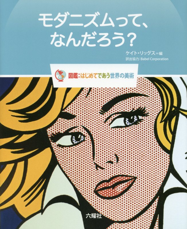 モダニズムって、なんだろう？　　（Ｒｉｋｕｙｏｓｈａ　Ｃｈｉｌｄｒｅｎ　＆　ＹＡ　Ｂｏｏｋｓ　図鑑：はじめてであう世界の