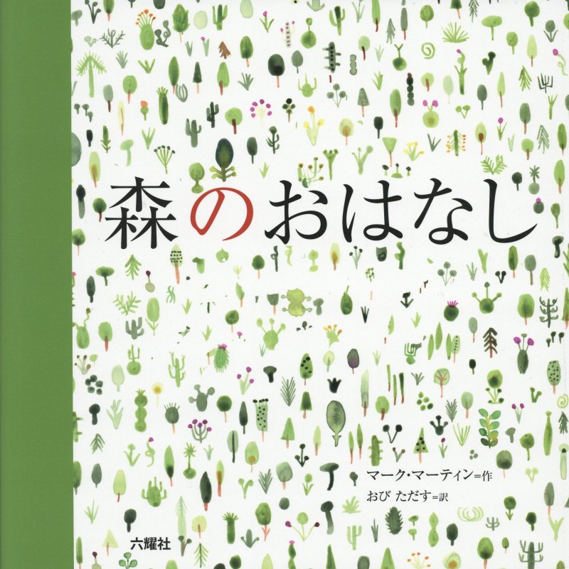 森のおはなし　　（ＲＩＫＵＹＯＳＨＡ　Ｃｈｉｌｄｒｅｎ　＆　ＹＡ　Ｂｏｏｋｓ）