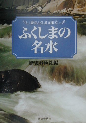 ふくしまの名水　　（歴春ふくしま文庫　８７）